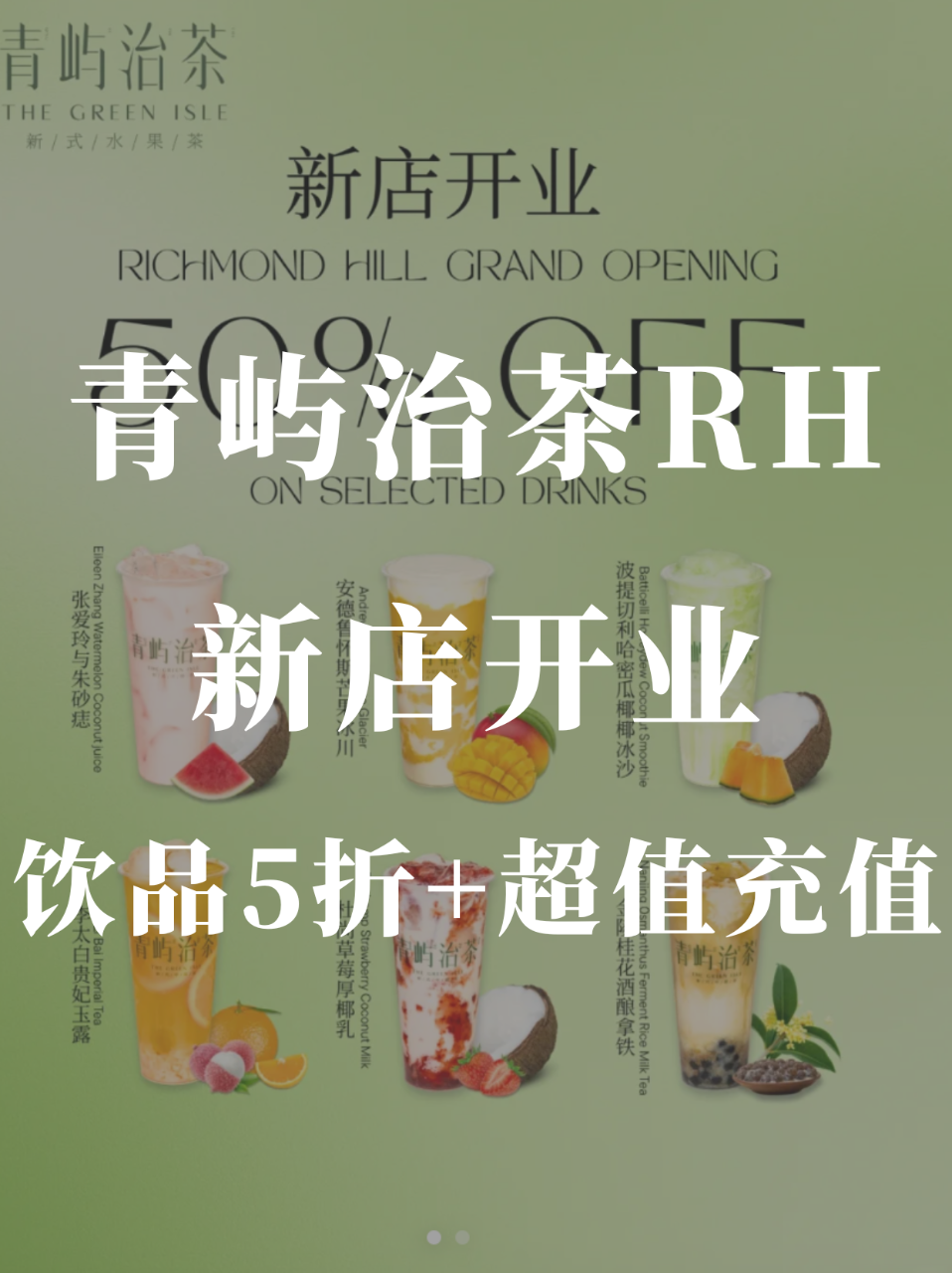 青屿治茶新店开业预告❗️限定款5折❗️充...