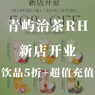 青屿治茶新店开业预告❗️限定款5折❗️充...