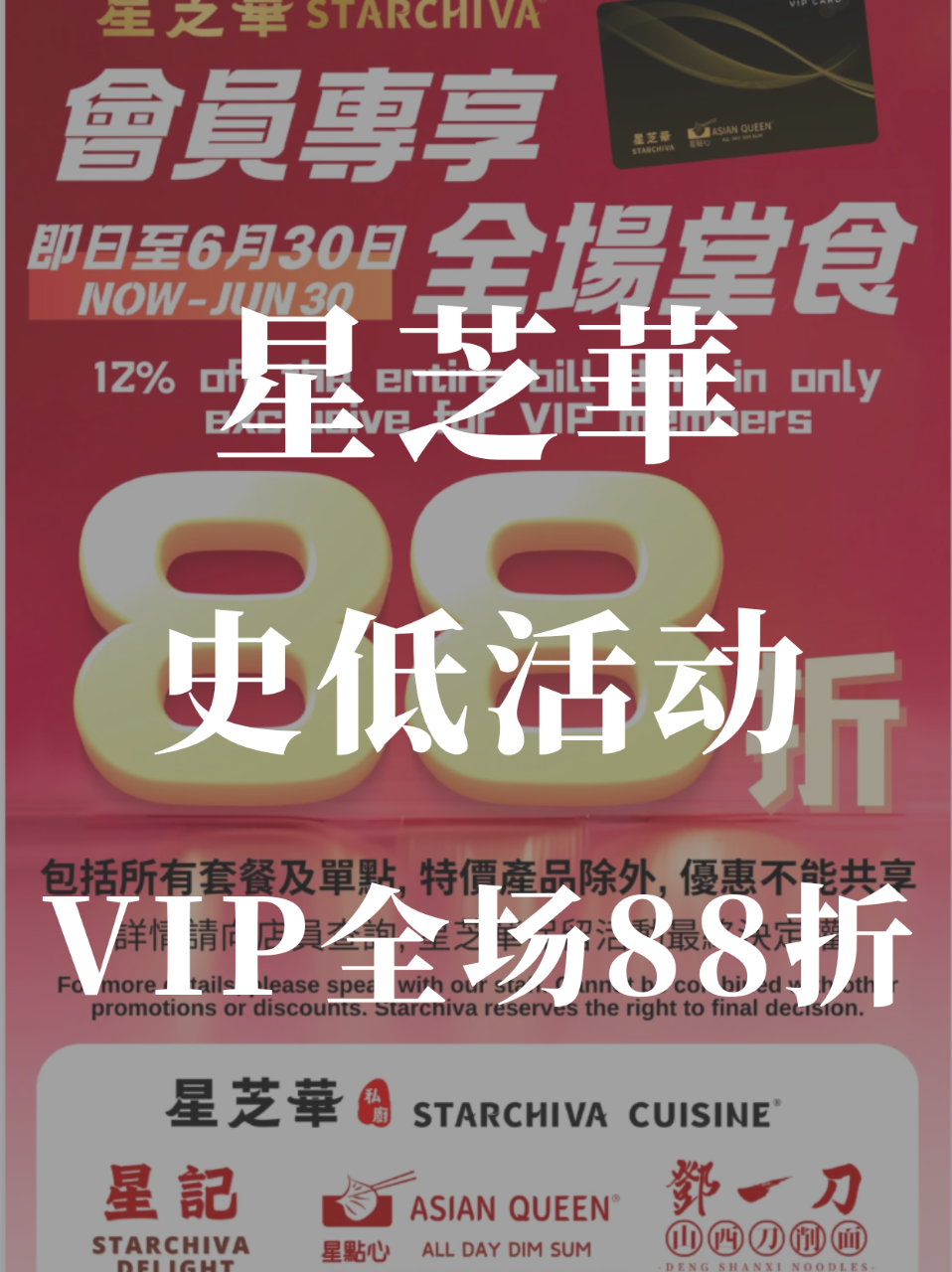 史低❗️星芝華VIP会员全场🉑️88折❗...