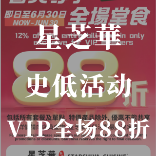 史低❗️星芝華VIP会员全场🉑️88折❗...