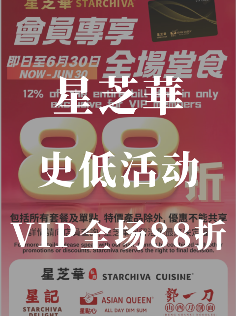史低❗️星芝華VIP会员全场🉑️88折❗️4店同享！