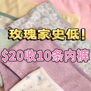 史低价：la Vie en Rose 40周年限时好价 | $20收10条内裤