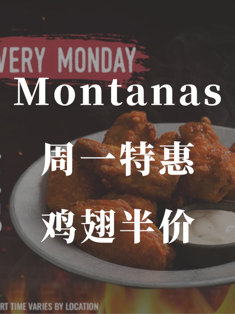 Montanas🍗周一特惠🎉鸡翅半价特惠！