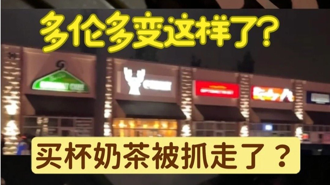 多伦多华人亲历!买个奶茶竟被“随机抓走”?警察卡bug,维权都难!