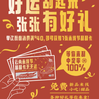 云尚第一届米线节🍜半价米线+刮刮卡等你拿...