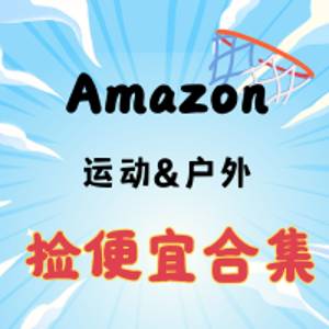 Amazon 户外&运动捡便宜 实时更新