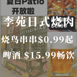 李苑日式烧肉🍖串串0.99🔪起🍺啤酒15...