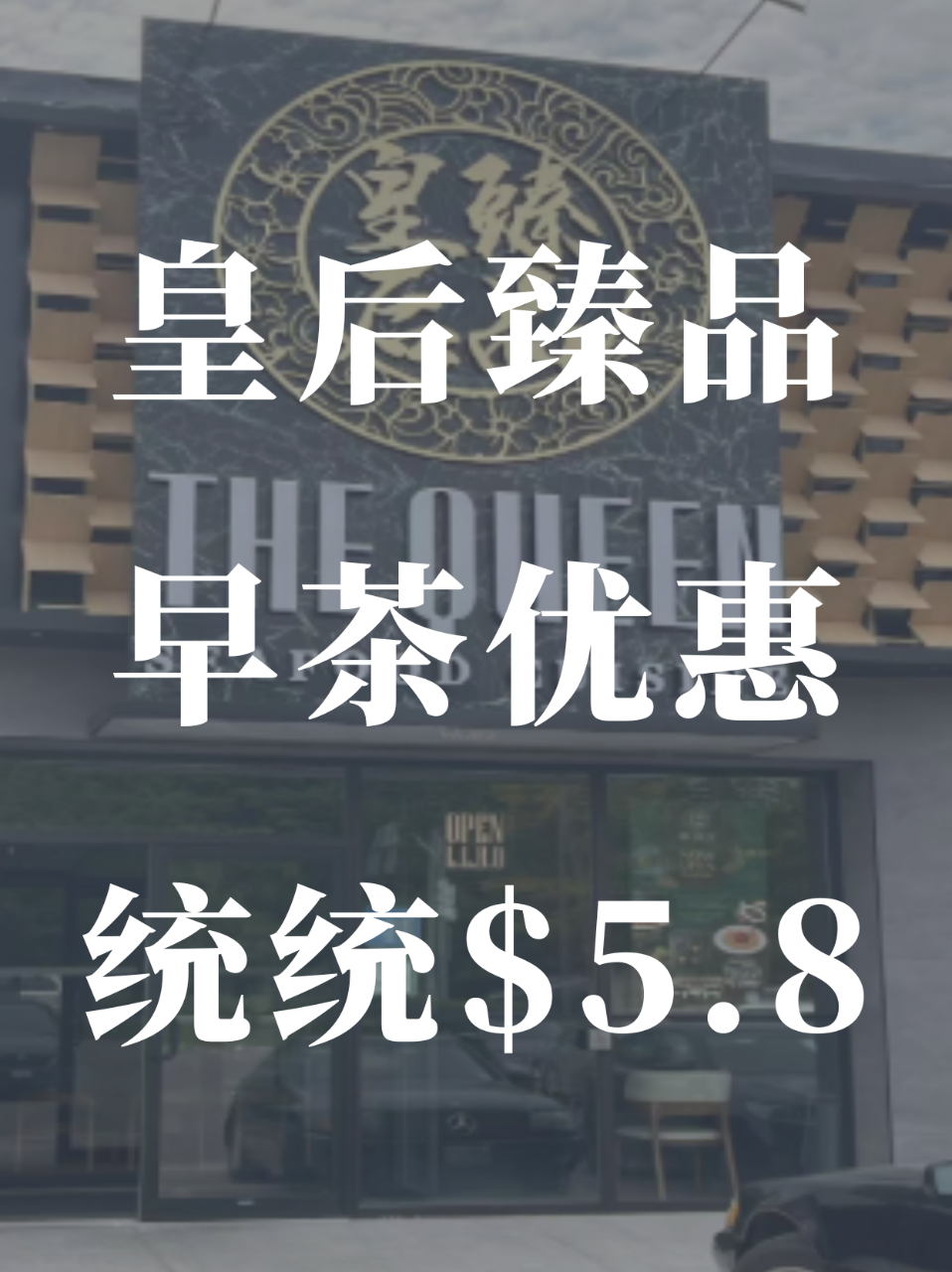 皇后臻品 The Queen🥣新店开业早...