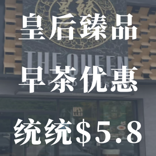 皇后臻品 The Queen🥣新店开业早...