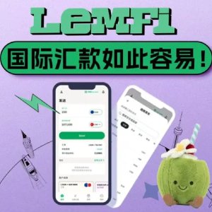 LemFi暑期回国换汇👉新用户0手续费 ➕至高$50返现>>