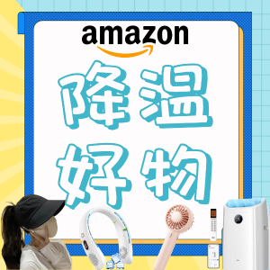 Amazon 夏季酷暑救命神器合集