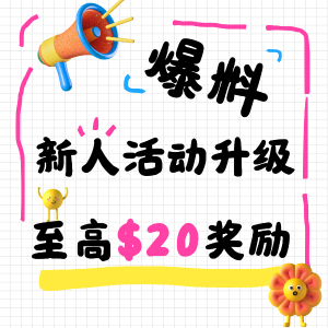 直接送$5！免费参与>>