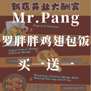 买一送一❗️Mr.Pang罗胖胖鸡翅包饭...