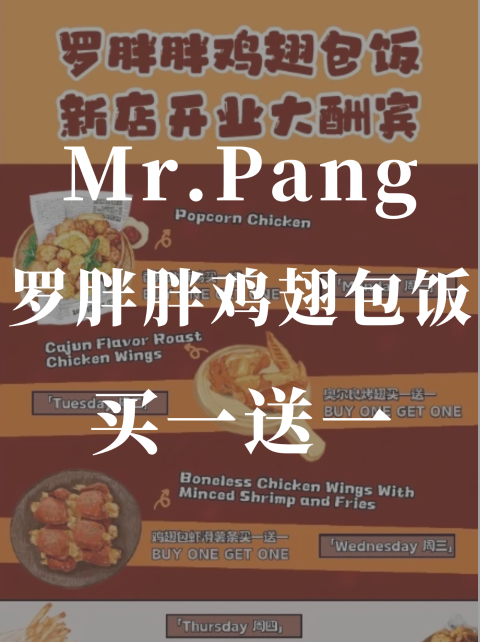 买一送一❗️Mr.Pang罗胖胖鸡翅包饭新店开业🎉
