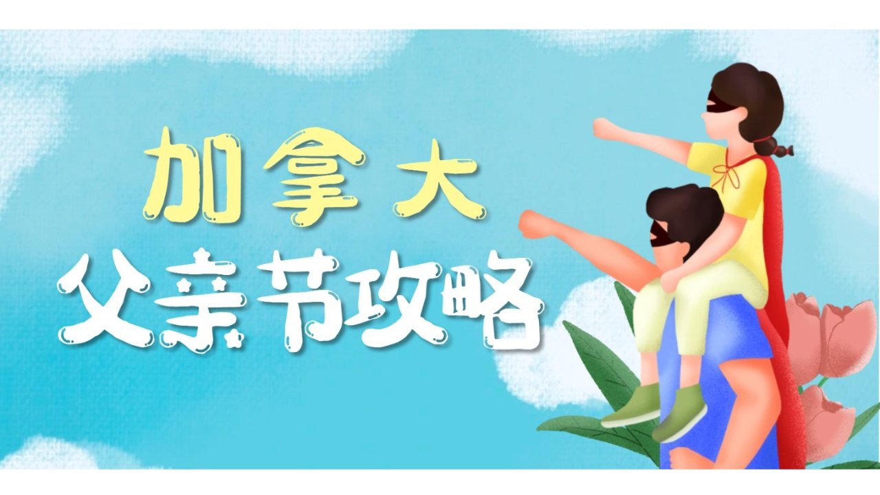 2025年加拿大父亲节攻略 - 多伦多温哥华活动、礼物推荐与节日来历