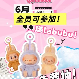 最后重磅宠粉🎁全员可抽labubu❗️零...