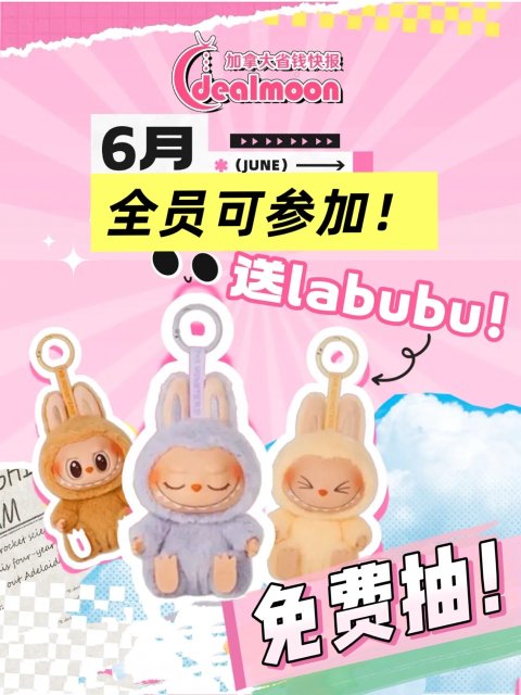 最后重磅宠粉🎁全员可抽labubu❗️零门槛参与👌