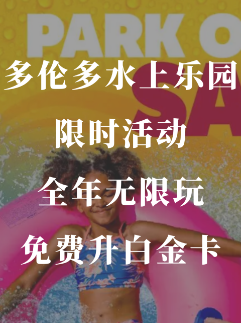 Wet'n'Wild Toronto水上乐园⛲️限时折扣白金卡立减20🔪