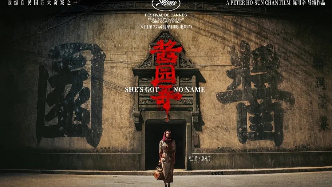 《酱园弄·悬案》定档,预售4小时票房破190万! 章子怡、易烊千玺、赵丽颖演绎杀夫案!