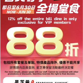 史低❗️星芝華VIP会员全场🉑️88折❗...