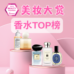 2025 美容大赏香水TOP榜单公布 | Jo Malone、Armani、Diptyque
