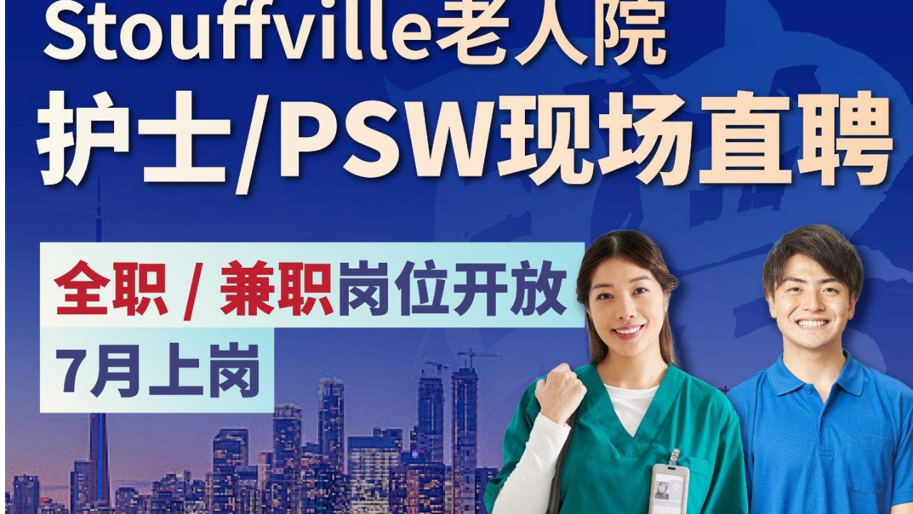 【护士/PSW直聘会】7月老人院上岗!现场面试,无证教你用政府$2.8万补助转行入行