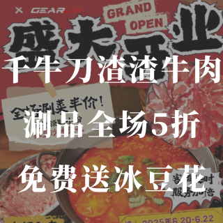 千牛刀渣渣牛肉🍲涮品全场5折❗️还送冰豆...
