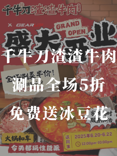 千牛刀渣渣牛肉🍲涮品全场5折❗️还送冰豆花❗️