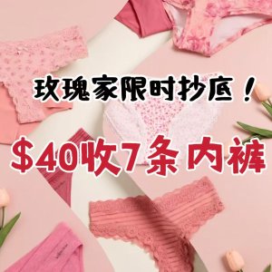 la Vie en Rose 限时折扣开启 | 穿搭从里美到外 $40收7条内裤 均价不到$6