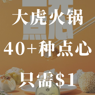 大虎火锅🍲新任食套餐加1🔪点心🥧随心吃！...