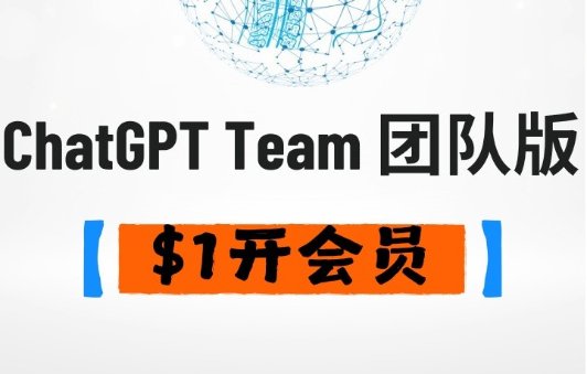 ChatGPT $1 开通团队会员❗ChatGPT $1 开通团队会员❗