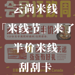 云尚第一届米线节🍜半价米线+刮刮卡等你拿...