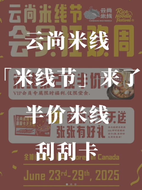 云尚第一届米线节🍜半价米线+刮刮卡等你拿！