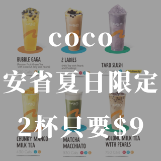 coco又出新花样❗️这几款2杯任选只需...