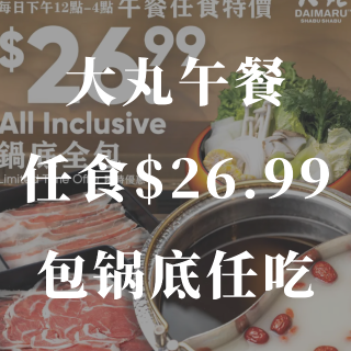 大丸午餐任食特价‼️$26.99包锅底任...
