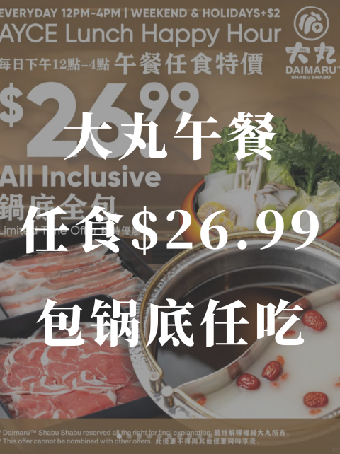 大丸午餐任食特价‼️$26.99包锅底任吃❗️