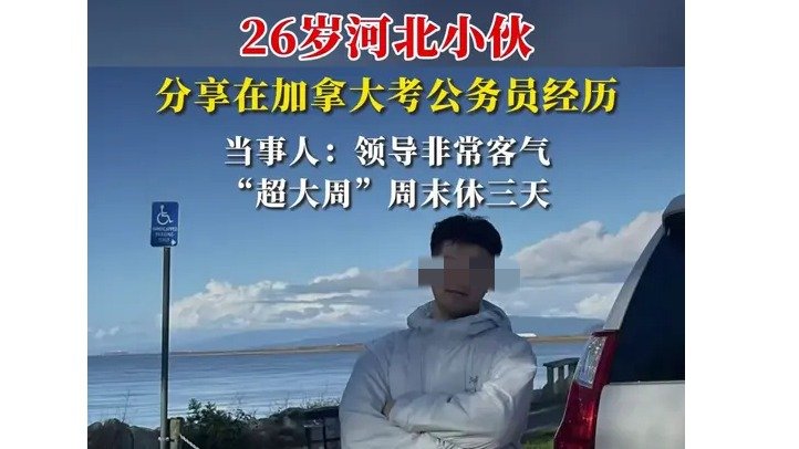 26岁河北小伙在加拿大当公务员火上热搜!不卷笔试不政审,一周还能休3天!