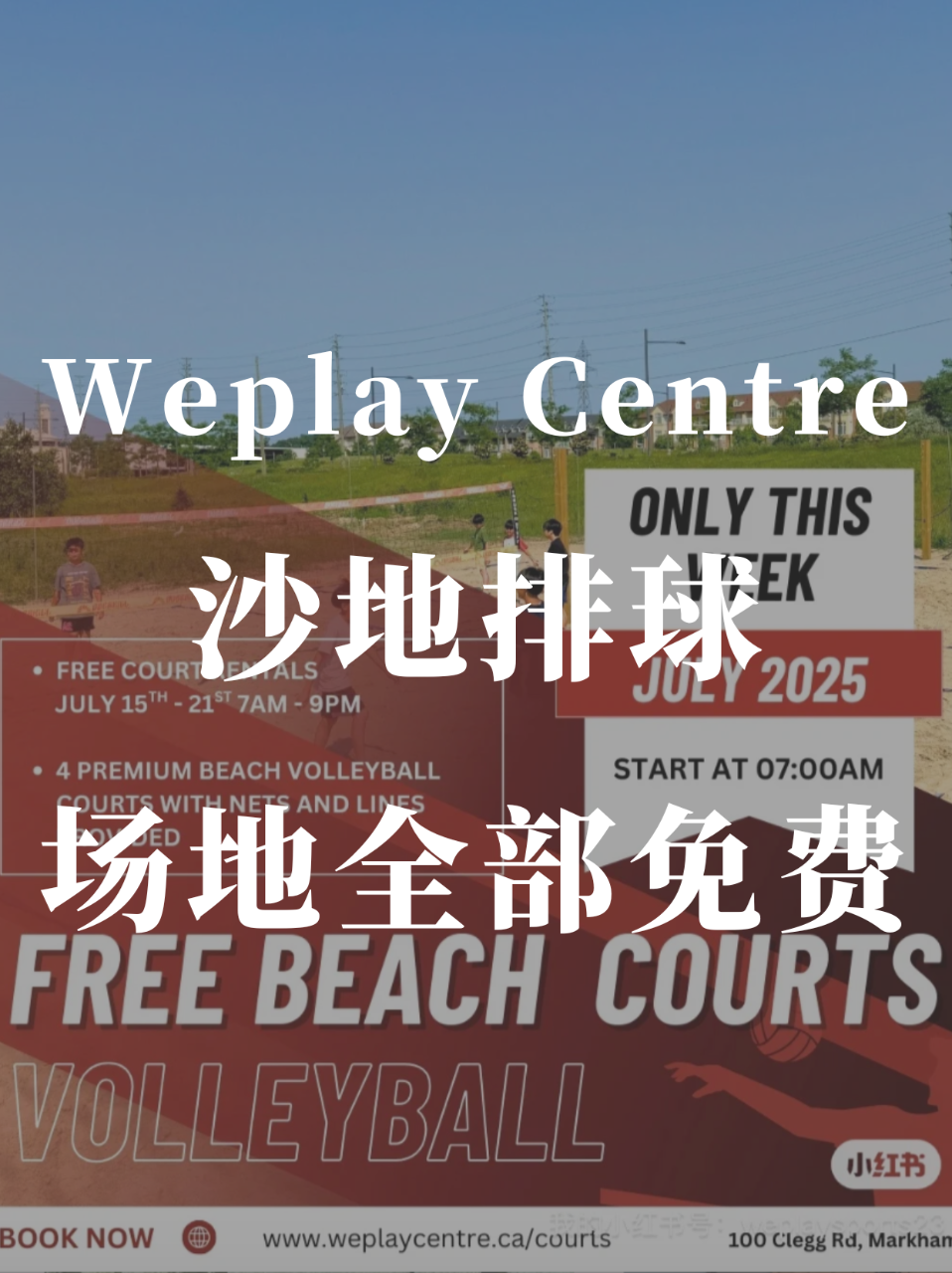 万锦沙排场免费打🏐️戳我直接预定...