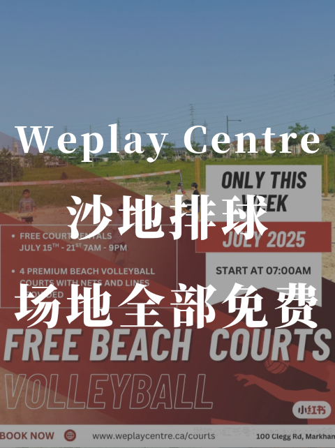 万锦沙排场免费打🏐️戳我直接预定