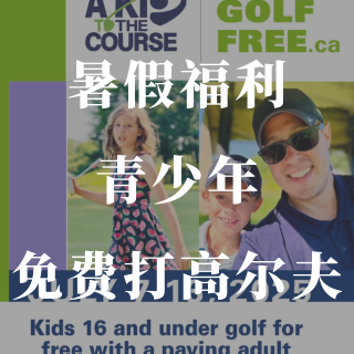 16岁以下青少年⛳️免费打高尔夫，快来注...