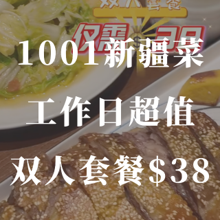 1001新疆菜🍲双人超值工作餐只需38🔪...