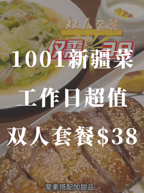 1001新疆菜🍲双人超值工作餐只需38🔪❗️