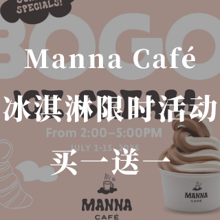 Manna Café🍦冰淇淋限时买一送一...