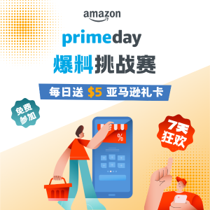 「爆料频道」Amazon Prime Day爆料7天挑战赛！完美收官