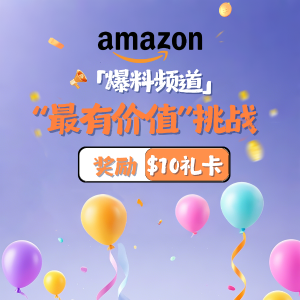「爆料频道」7月Amazon“最有价值爆料”挑战！