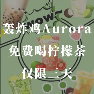轰炸鸡🍗消费就送柠檬茶❗️仅限三天❗️...