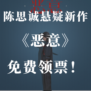 免费送电影票❗️张小斐新作💥《恶意》仅两...