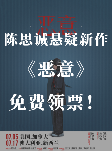 免费送电影票❗️张小斐新作💥《恶意》仅两天⏰