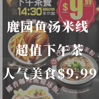 鹿园鱼汤米线 ✨超值下午茶只要$9.99...