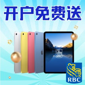 开户送iPad！价值$499 4色可选！🐑薅羊毛🐑：RBC 2025夏季开户奖励 | 免费送11英寸iPad